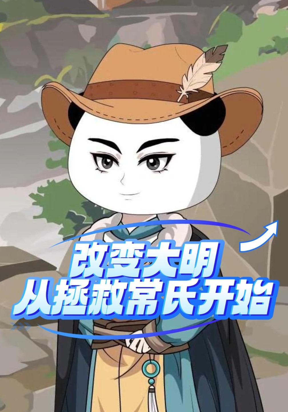 改变大明：从拯救常氏开始
