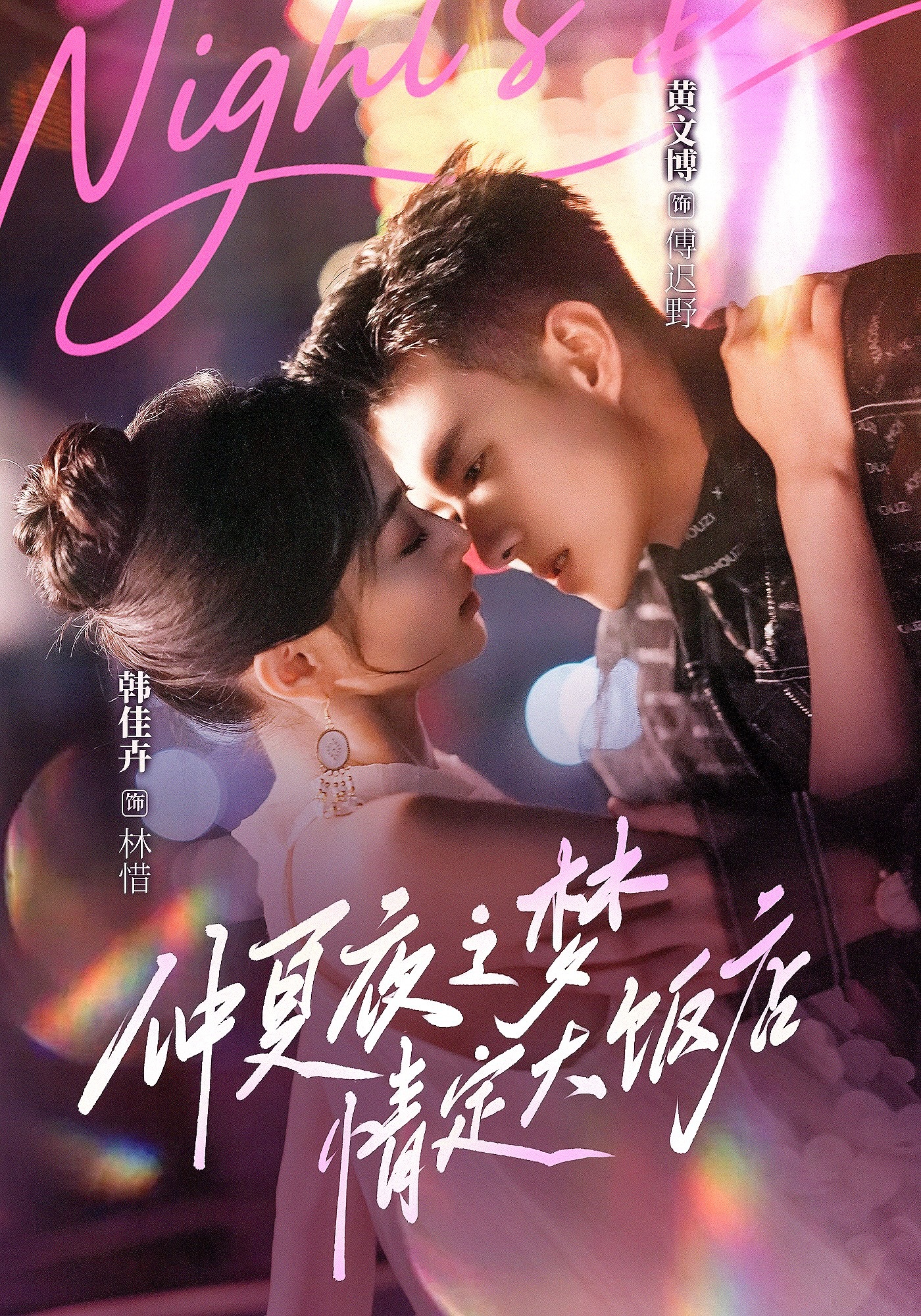 仲夏夜之梦：情定大饭店