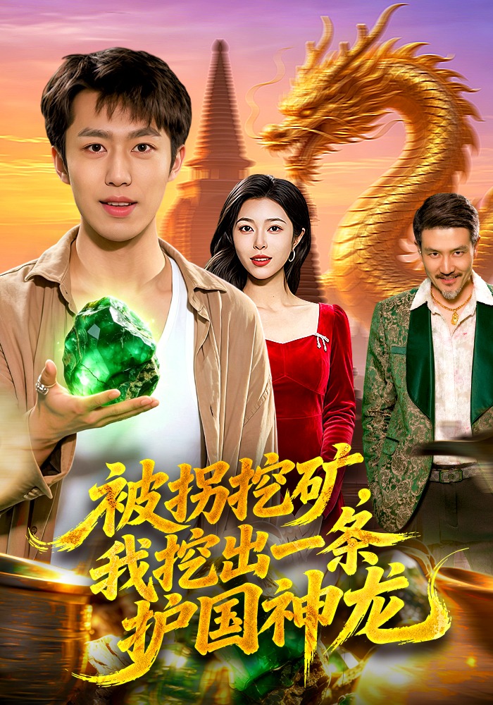 被拐挖矿，我挖出一条护国神龙