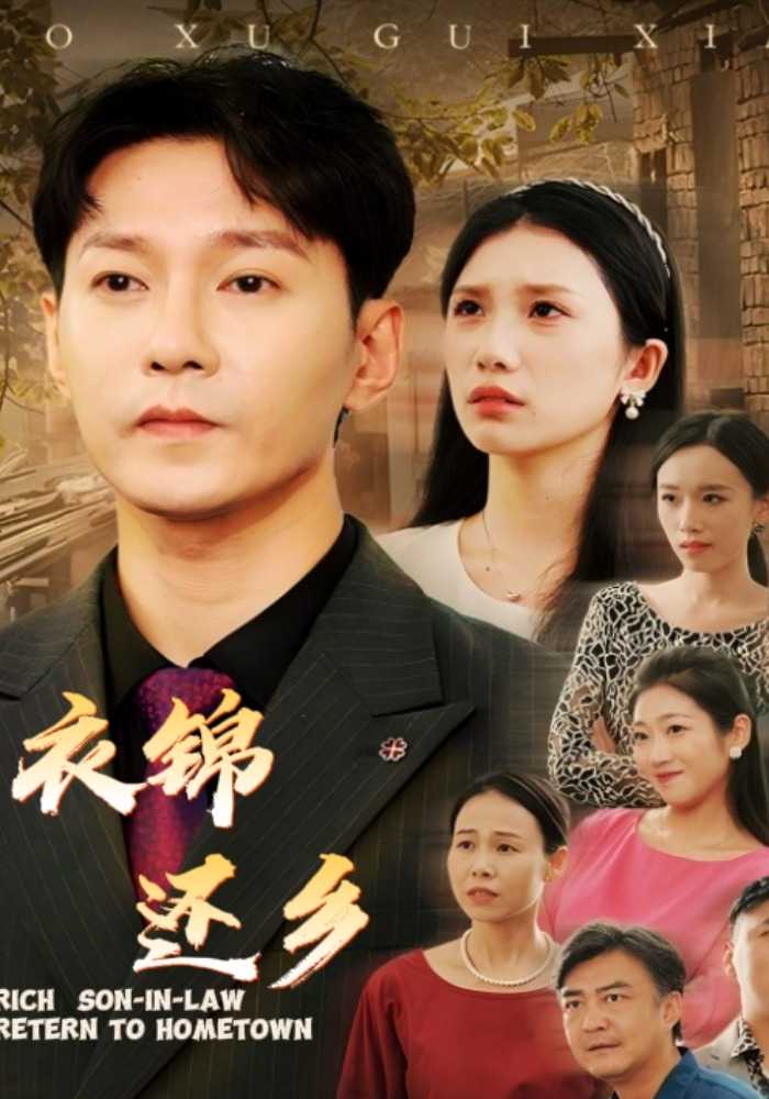 衣锦还乡
