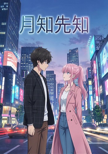 月知先知