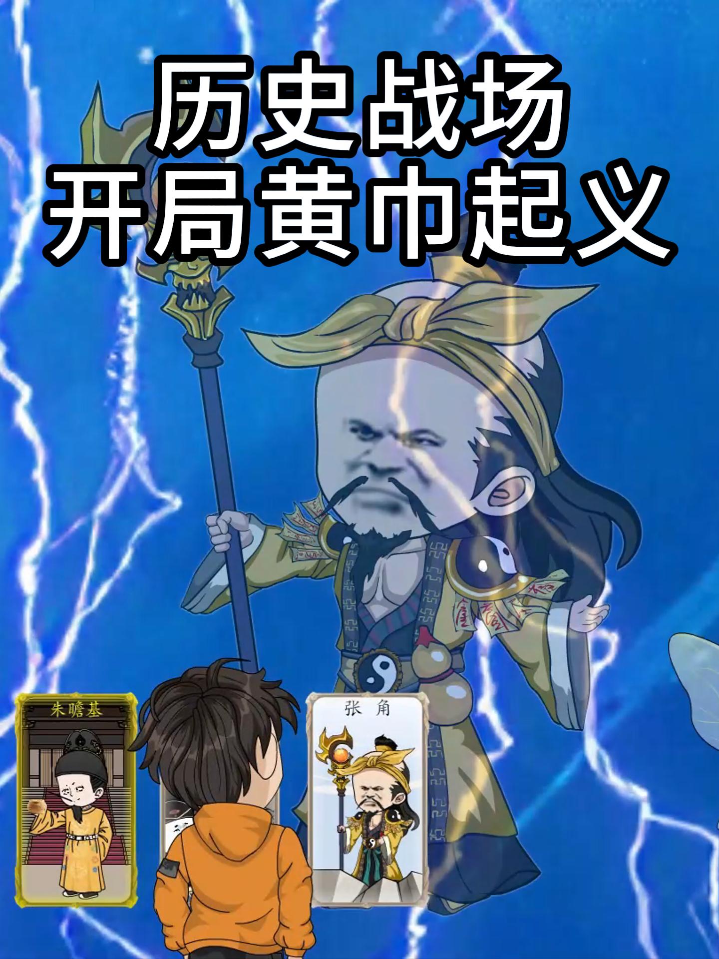 历史战场开局黄巾起义
