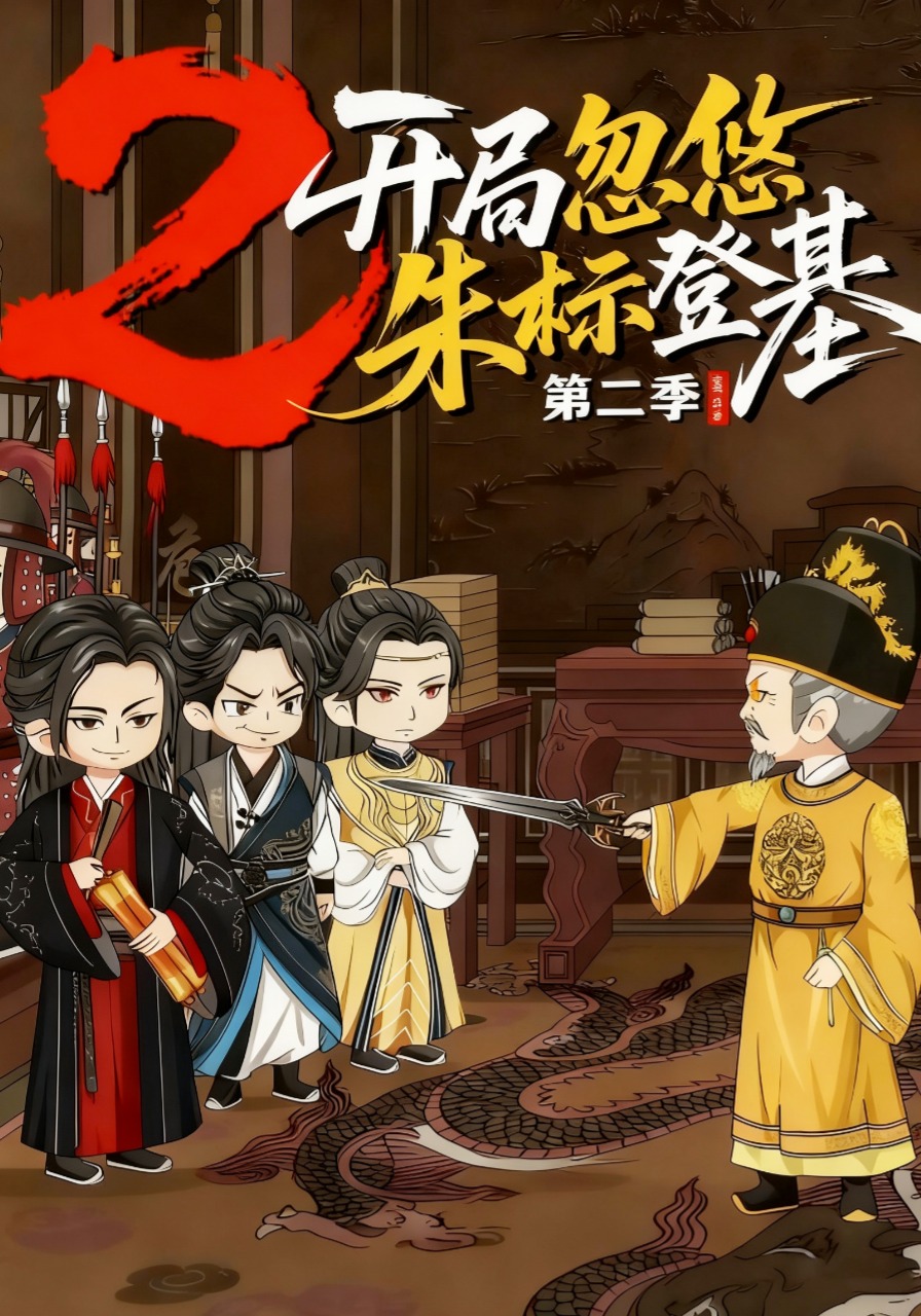 开局忽悠朱标登基第二季
