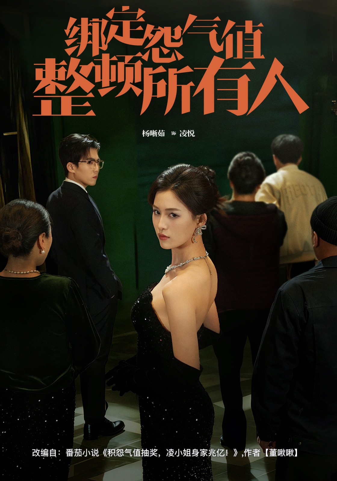 绑定怨气值整顿所有人