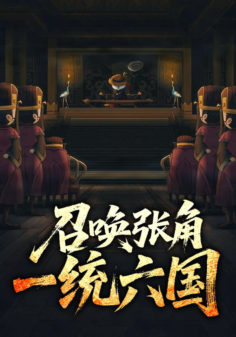 召唤张角，一统六国