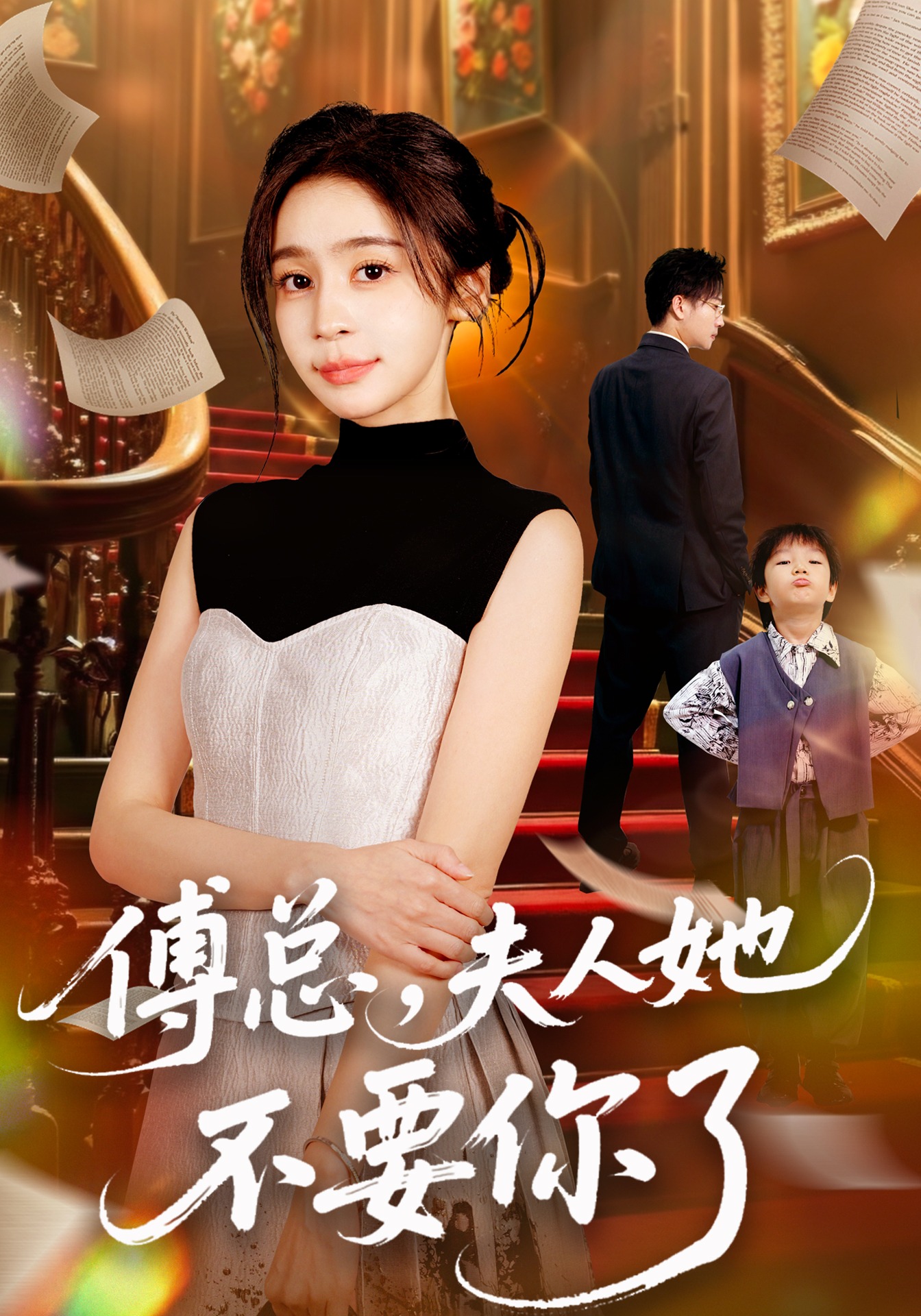 傅总夫人她不要你了