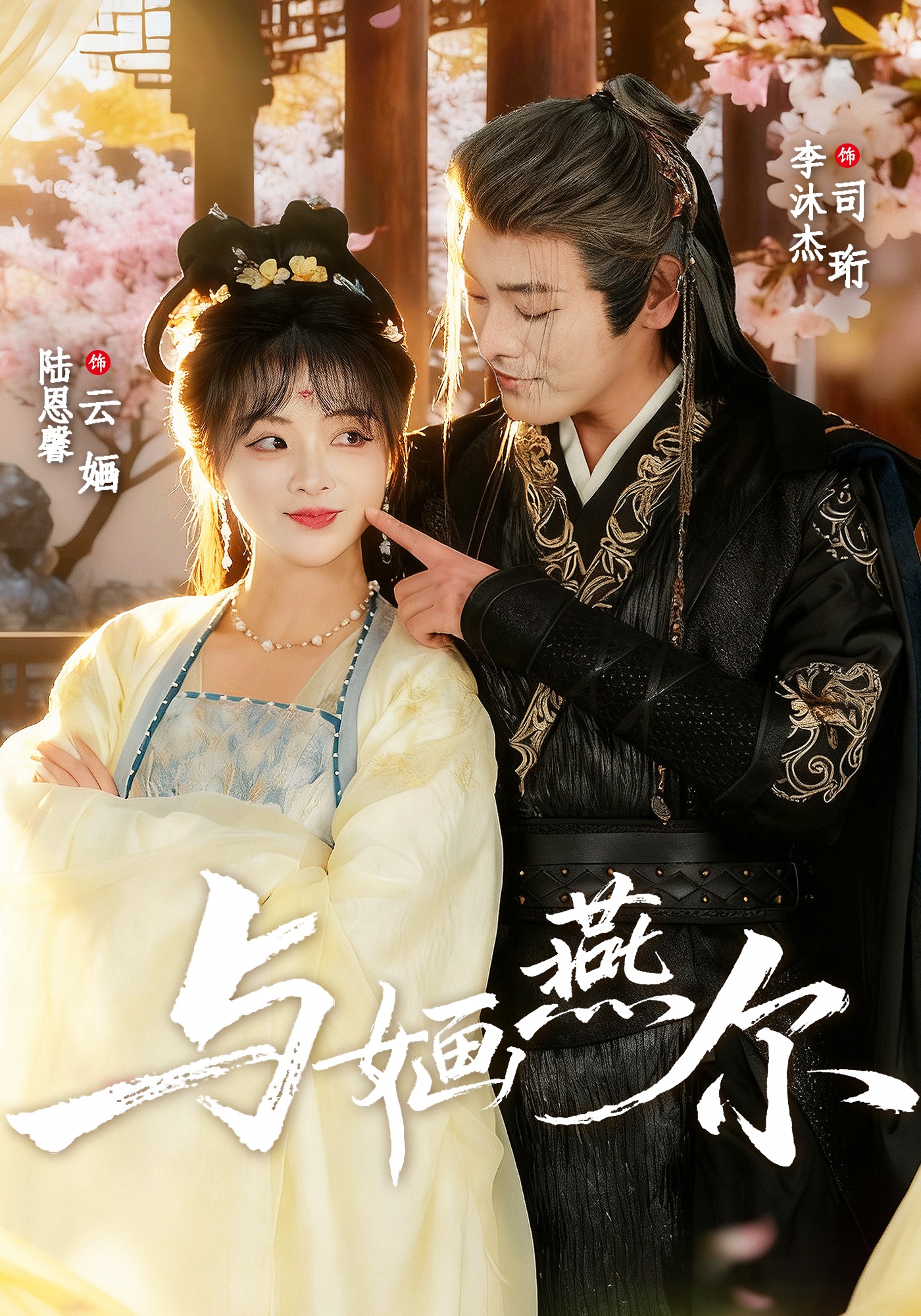 与婳燕尔封面图