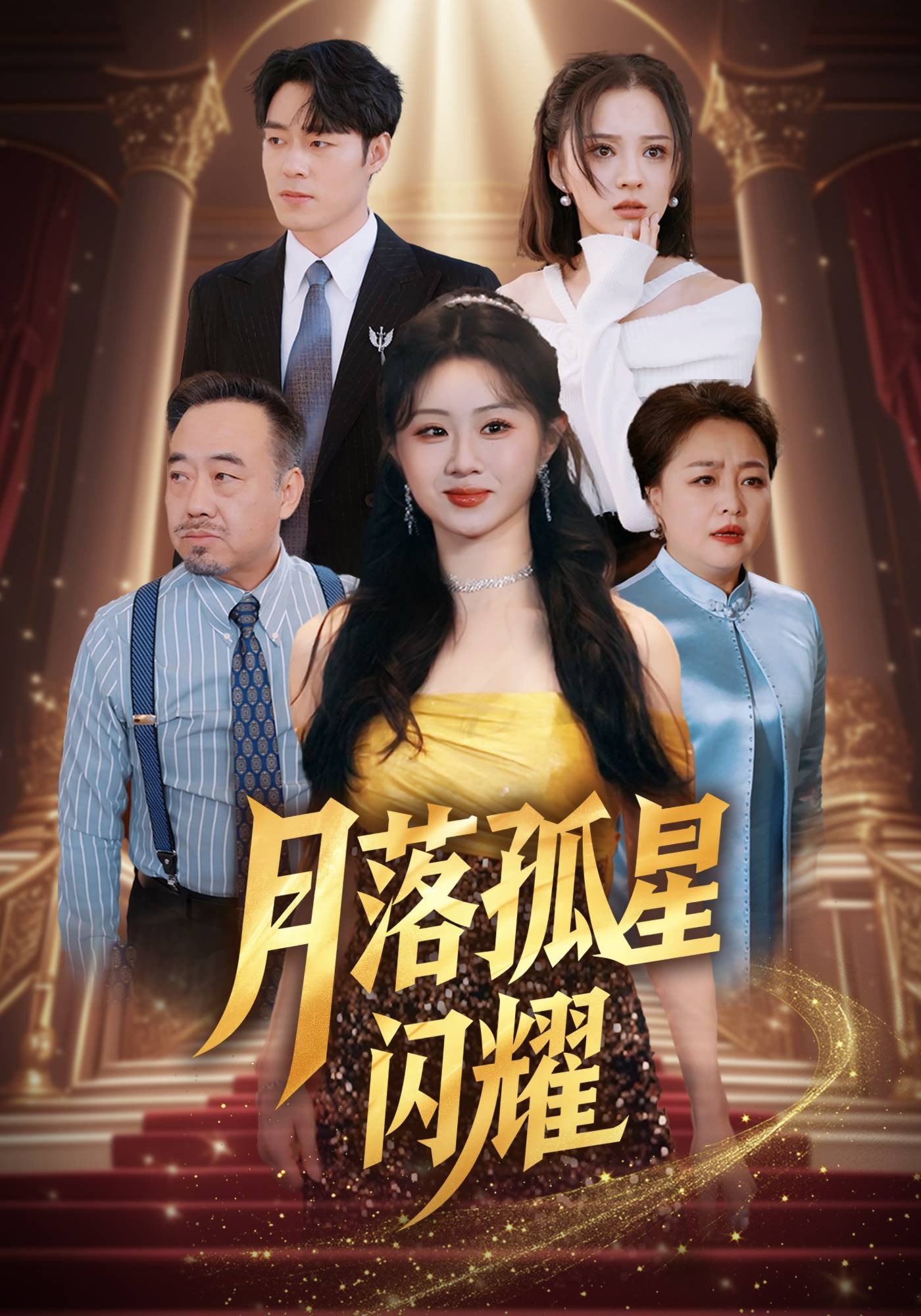 月落孤星闪耀封面图