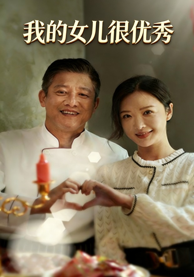 我的女儿很优秀