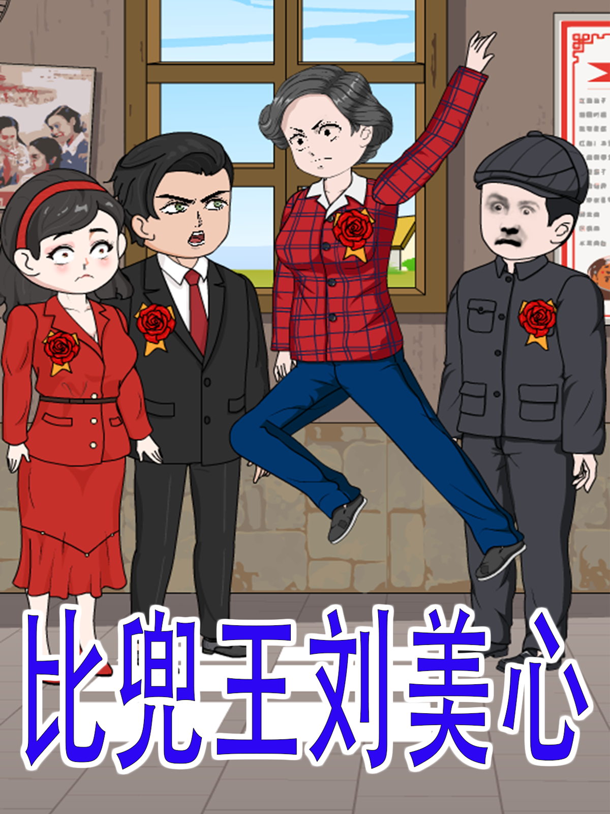 比兜王刘美心