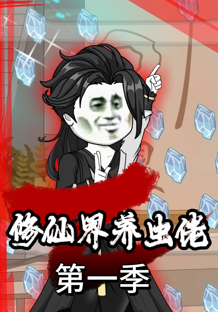 修仙界养虫佬