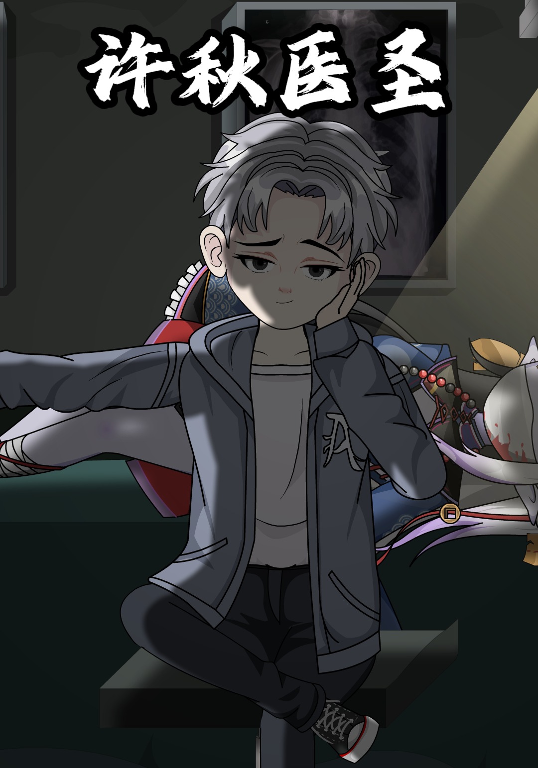 许秋医圣
