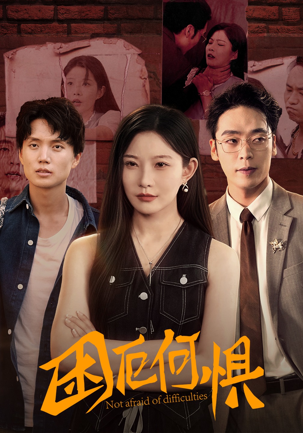 困厄何惧封面图