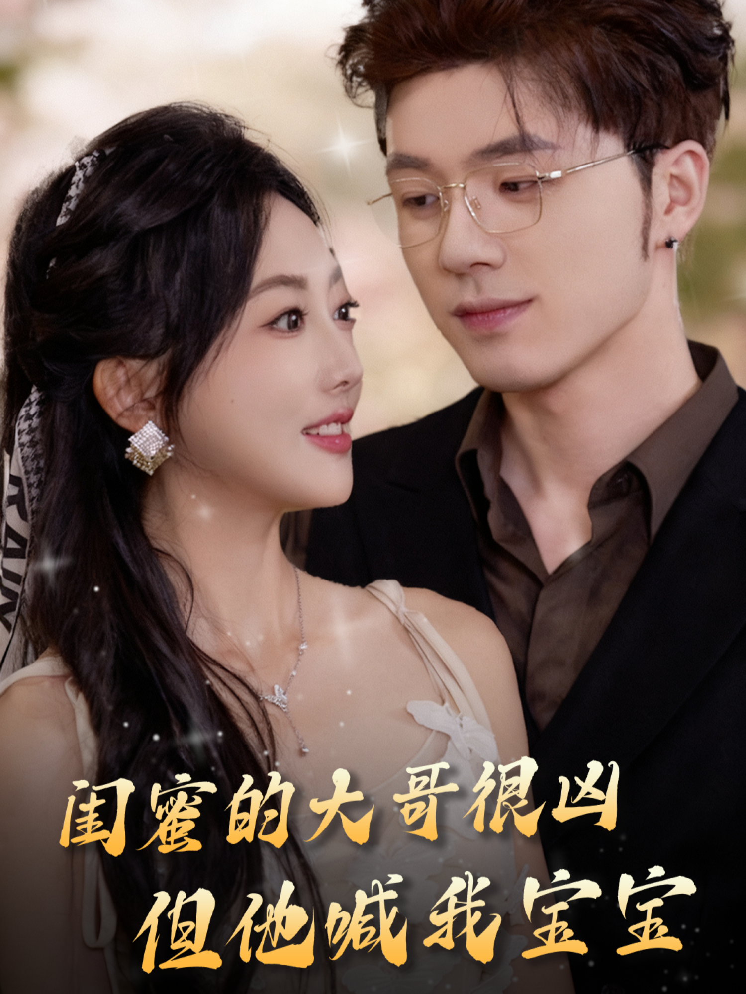 闺蜜的大哥很凶但他喊我宝宝