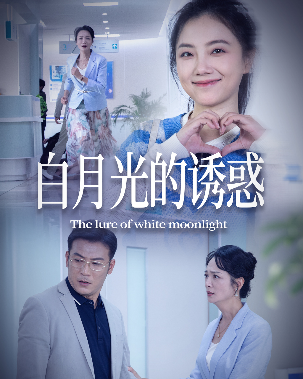 白月光的诱惑封面图