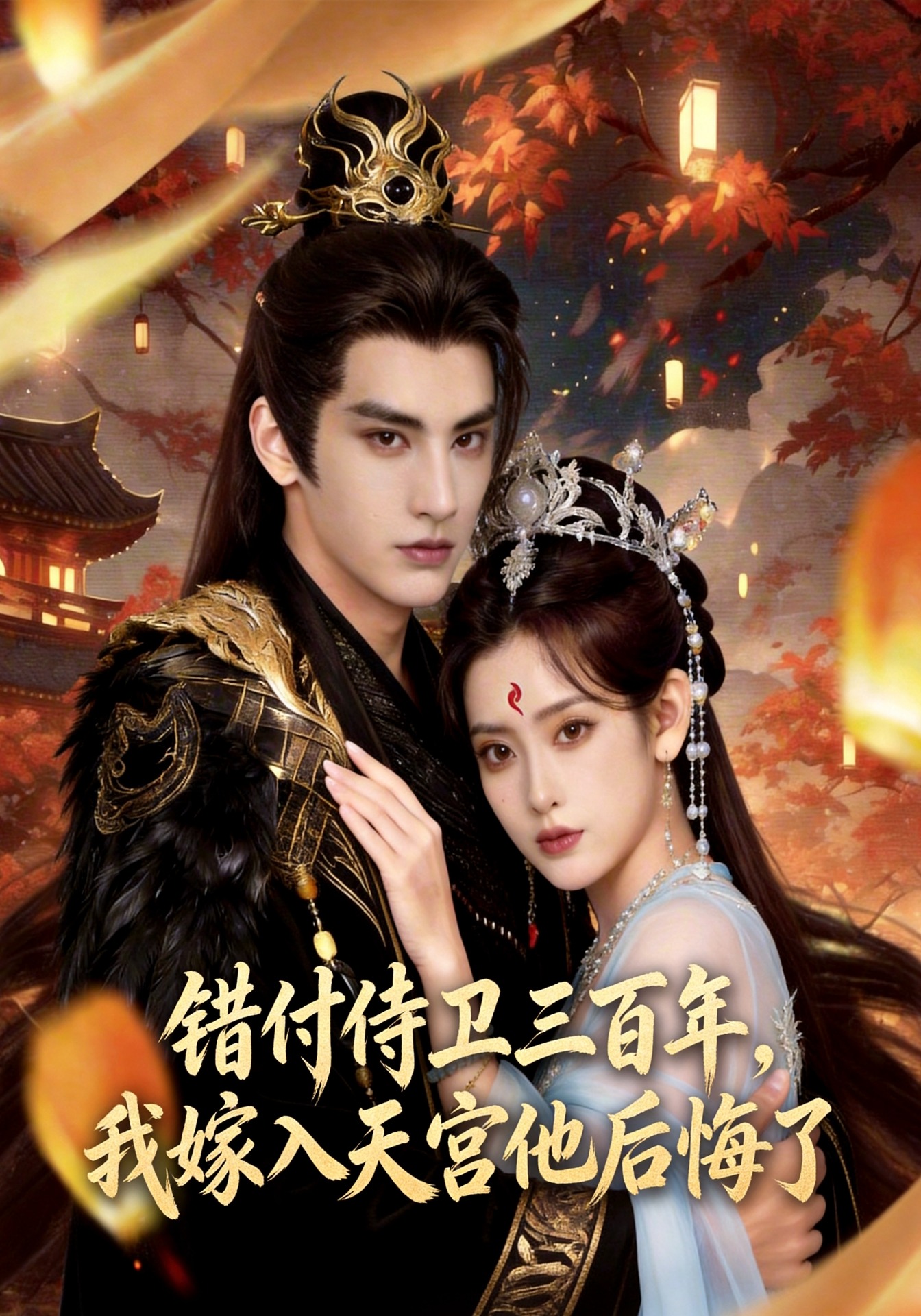错付侍卫三百年，我嫁入天宫他后悔了