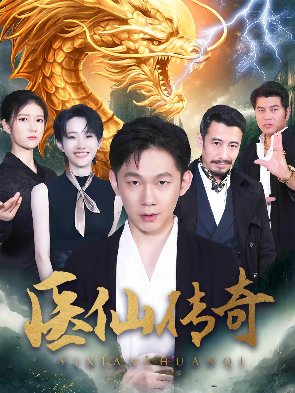 医仙传奇