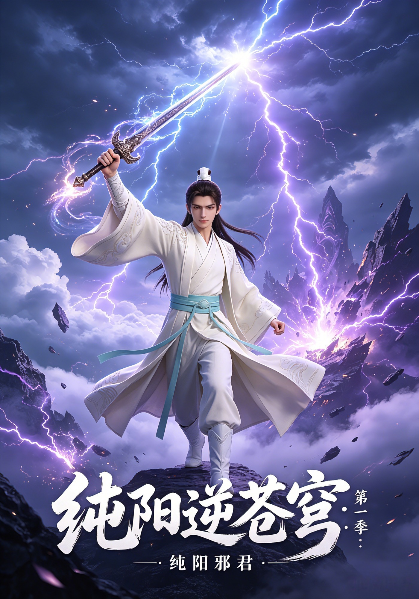 纯阳逆苍穹：第一季，纯阳邪君