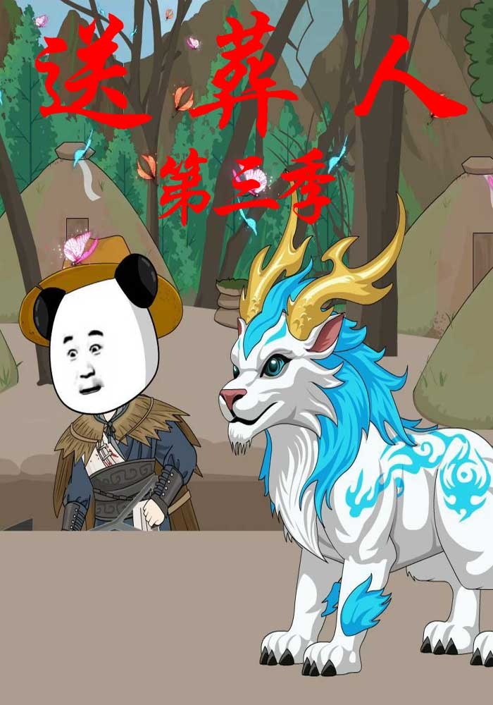 送葬人第三季