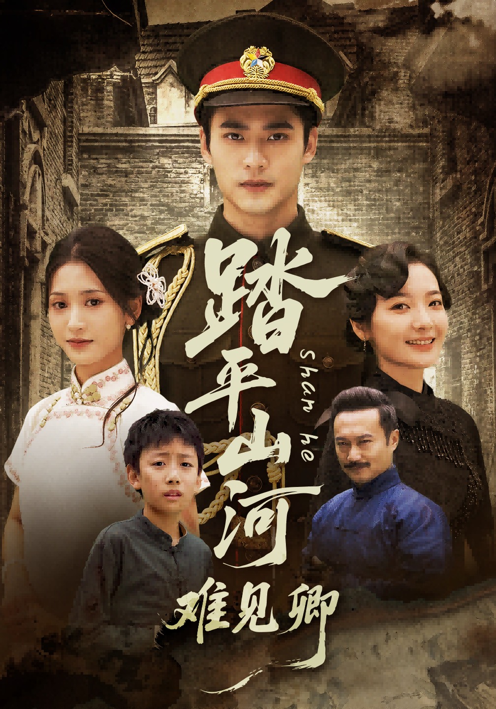 踏平山河难见卿封面图