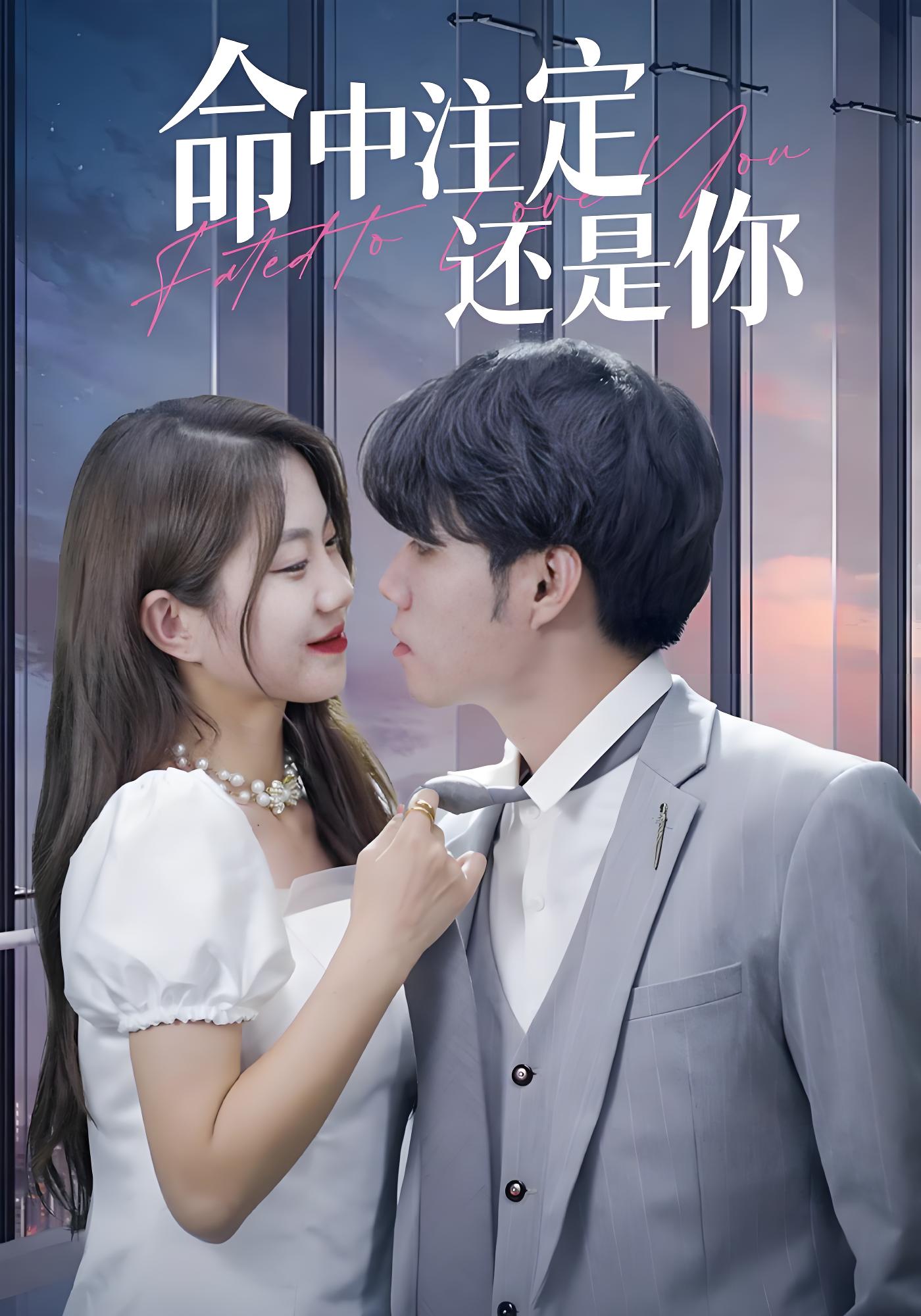 命中注定还是你