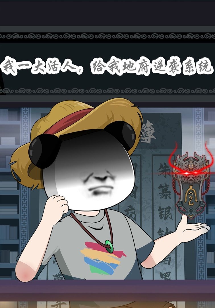 我一大活人，给我地府逆袭系统