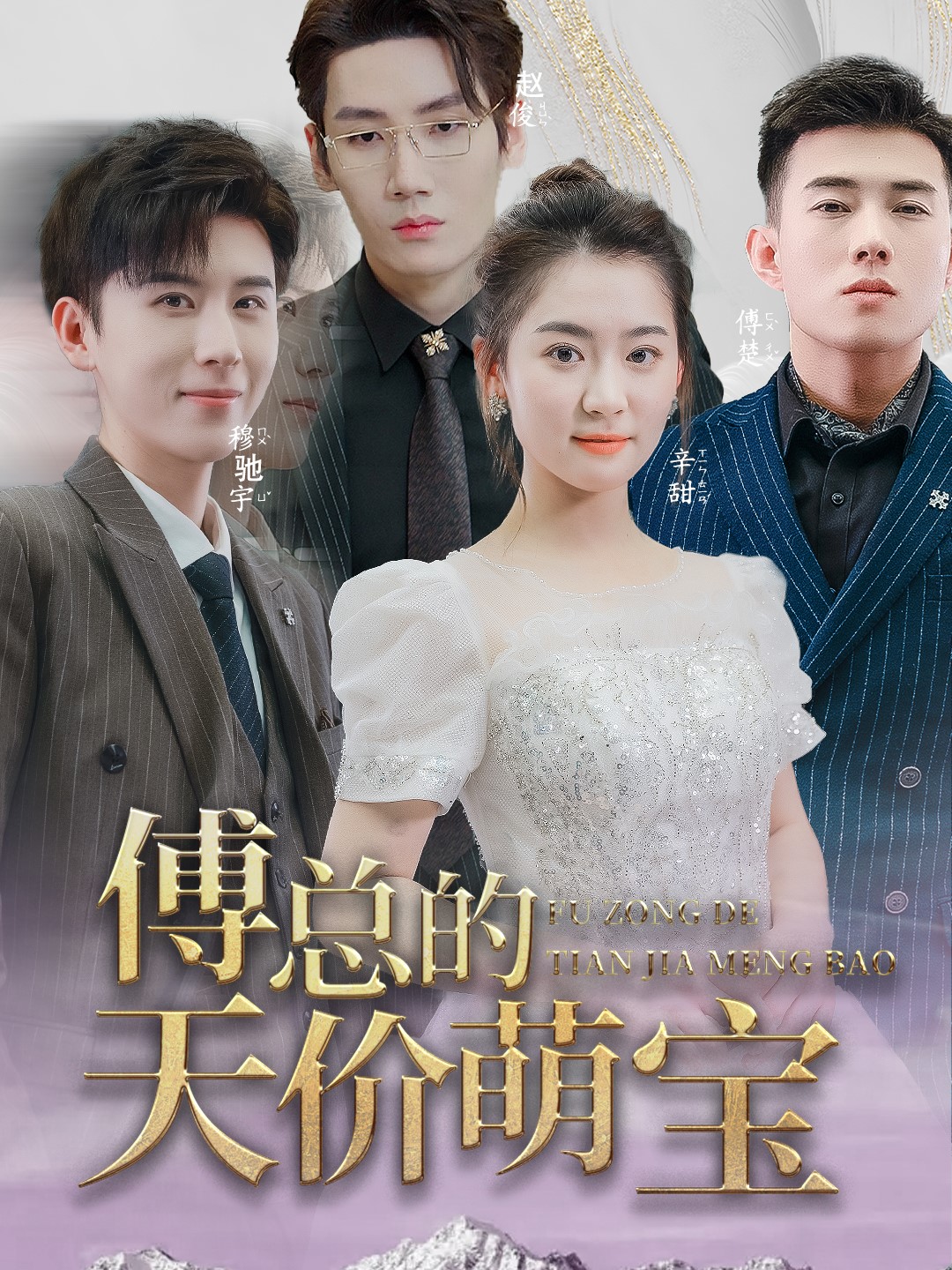 傅总的天价萌宝