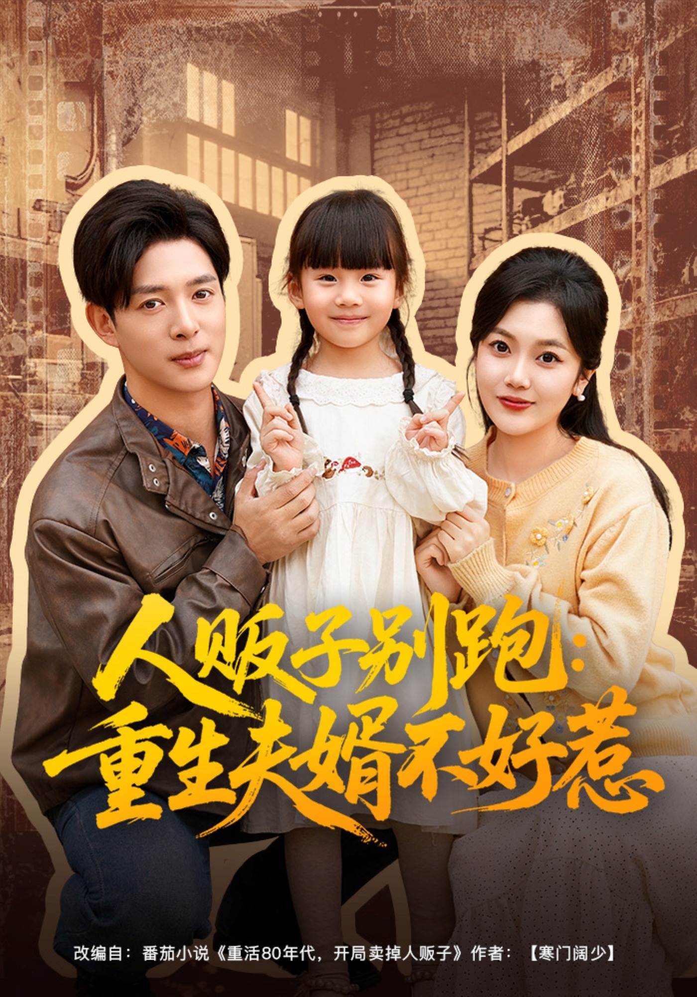 人贩子别跑重生夫婿不好惹