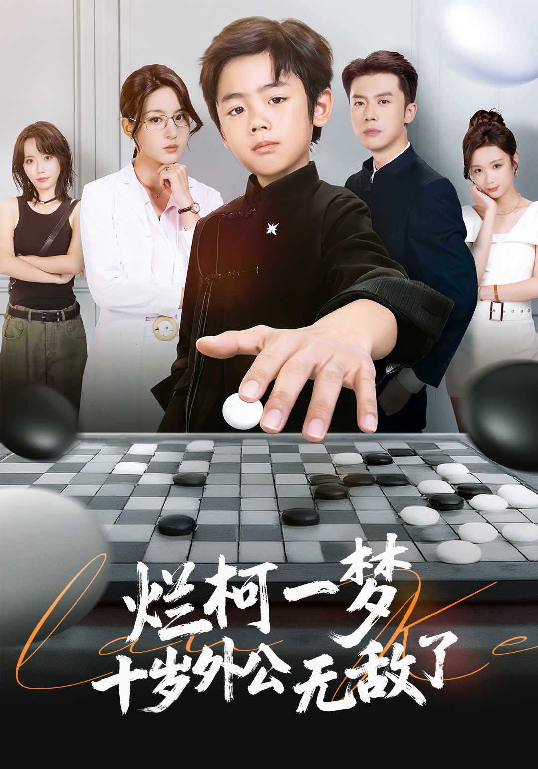 烂柯一梦十岁外公无敌了