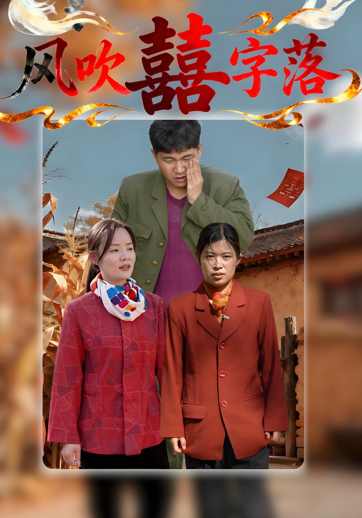 风吹囍字落封面图