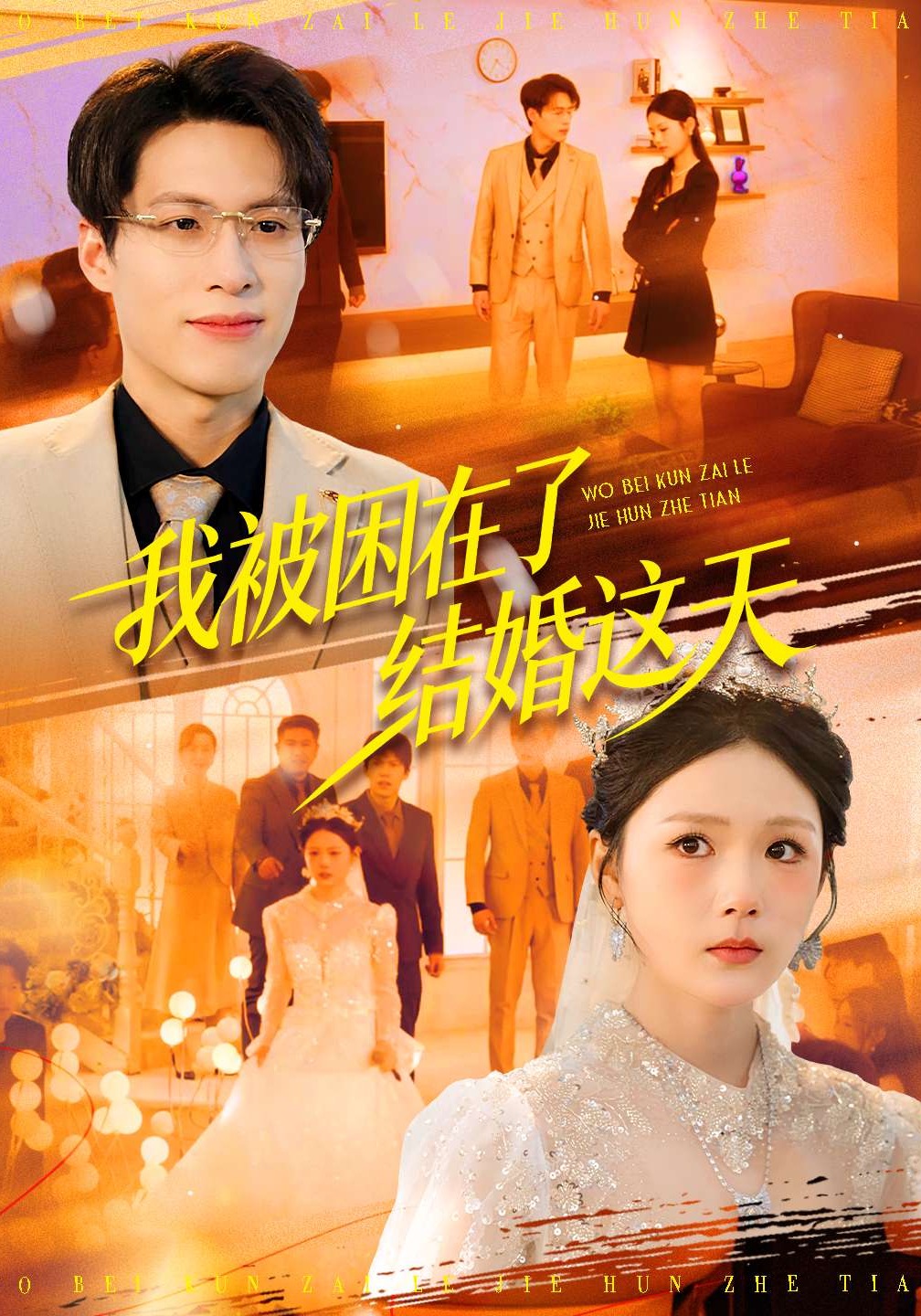 我被困在了结婚这天封面图