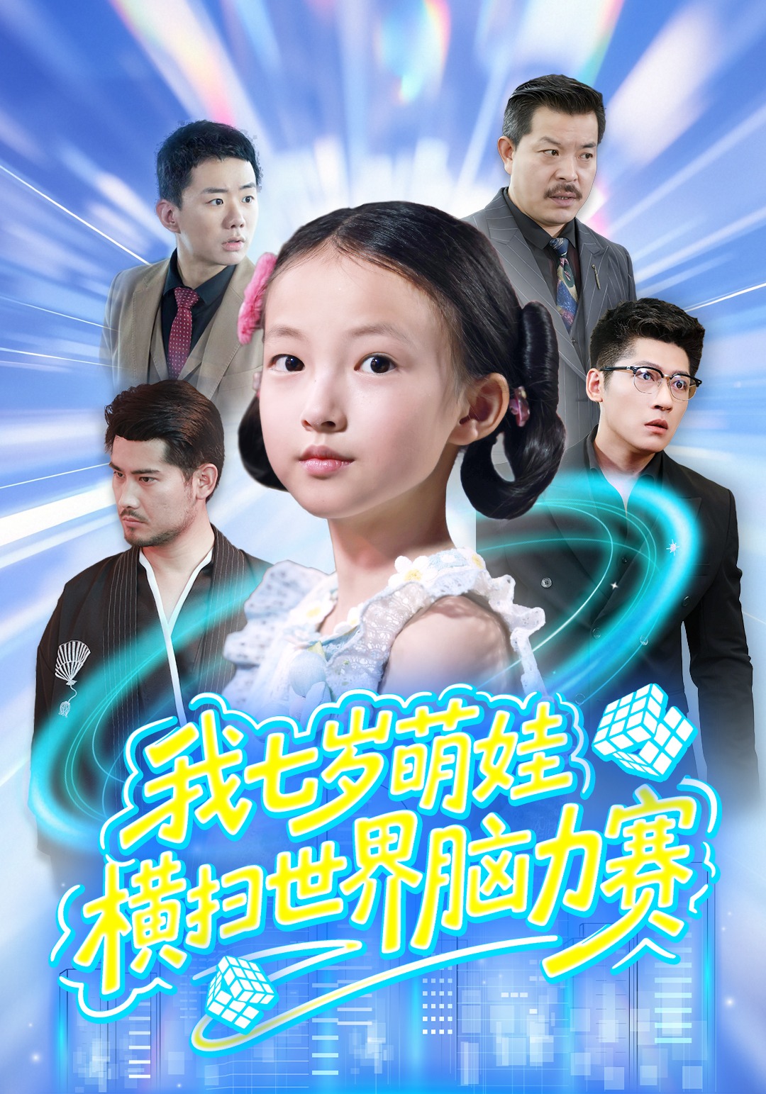 我七岁萌娃，横扫世界脑力赛封面图