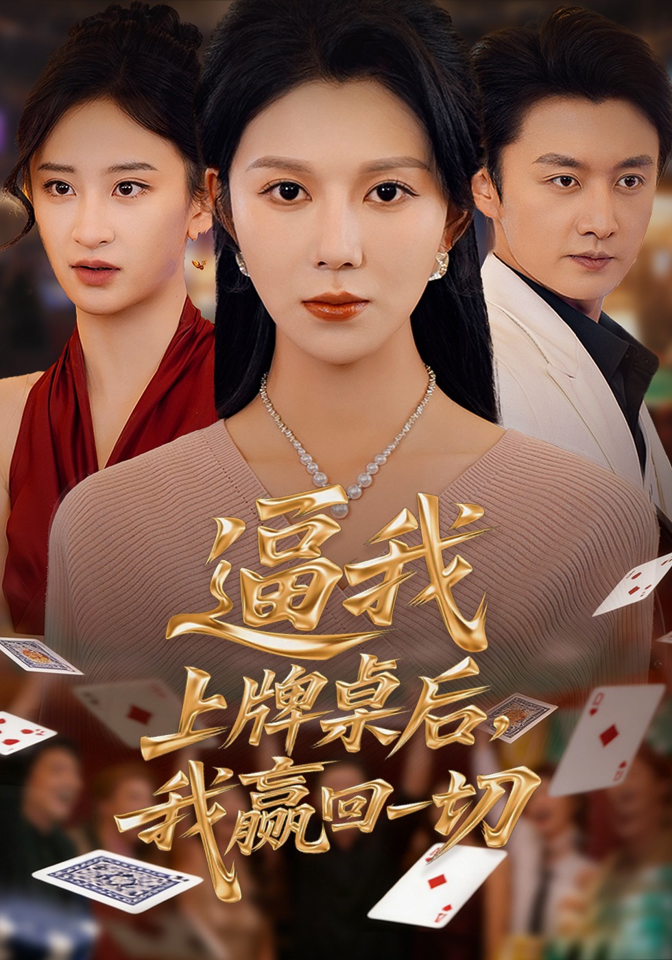 逼我上牌桌后我赢回一切