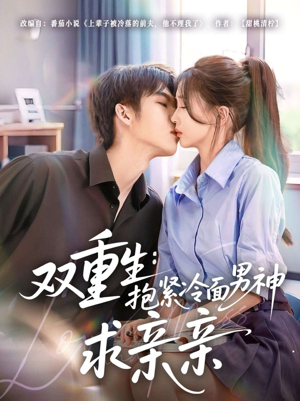 双重生抱紧冷面男神求亲亲