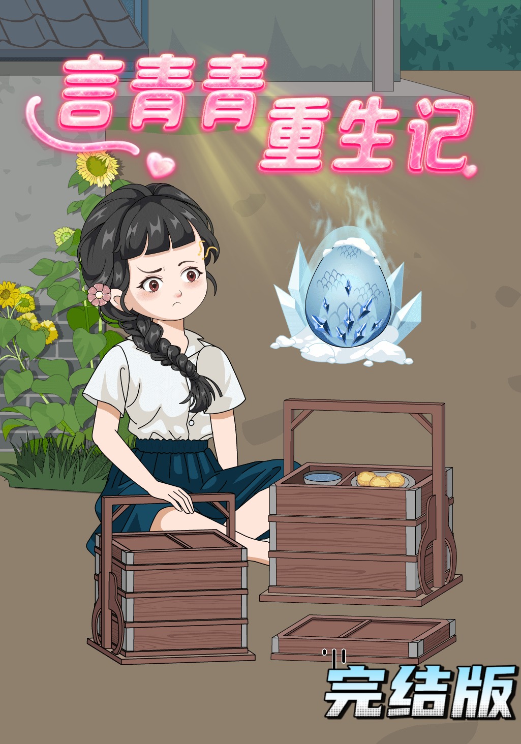 言青青重生记