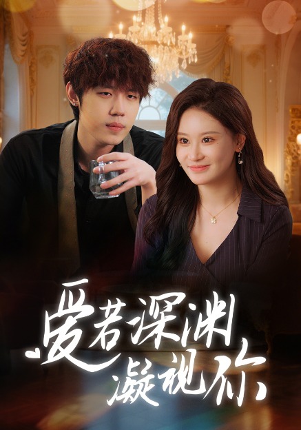 爱若深渊凝视你