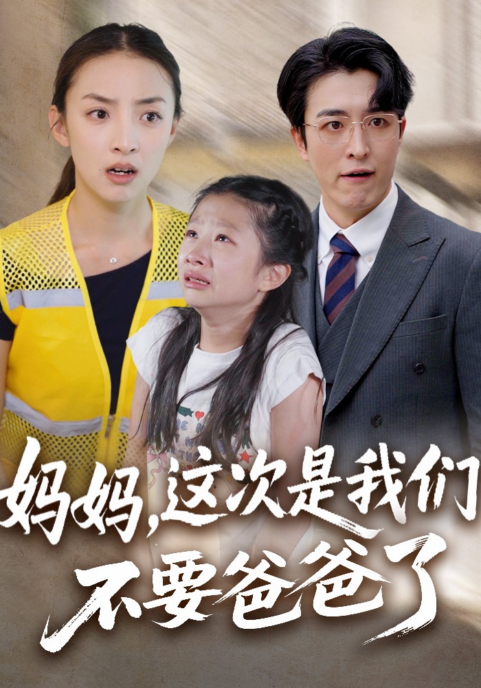 妈妈，这次是我们不要爸爸了