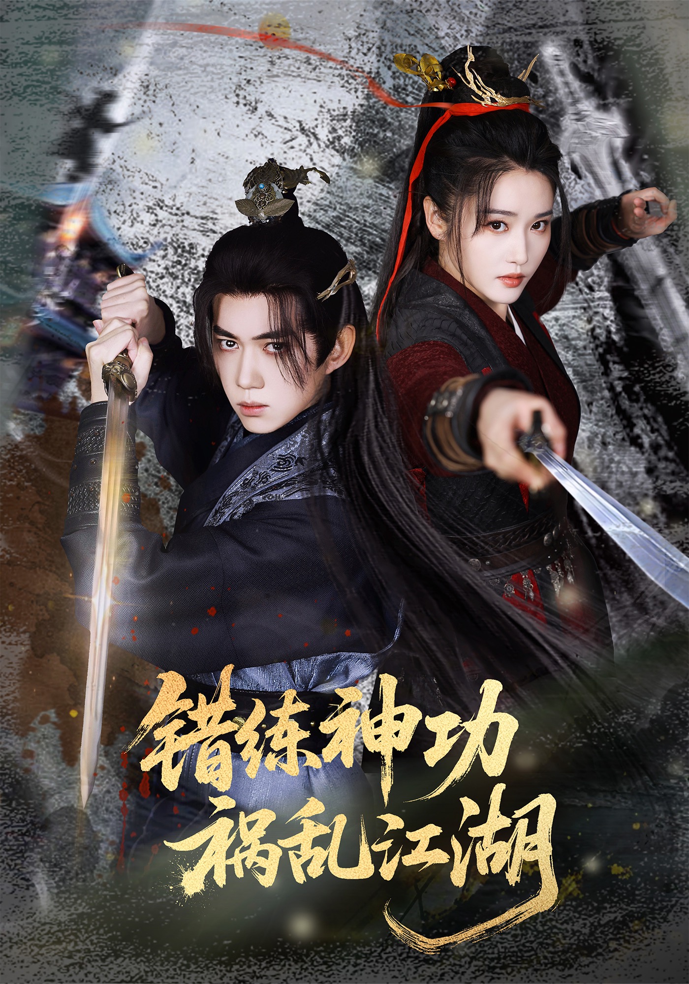 错练神功，祸乱江湖