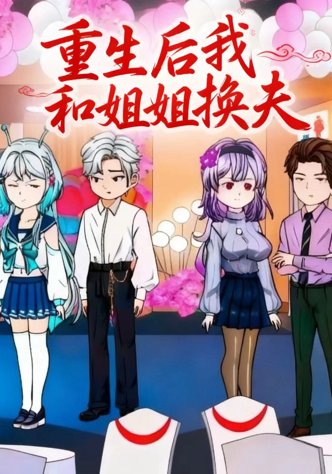 重生后，我和姐姐换夫了