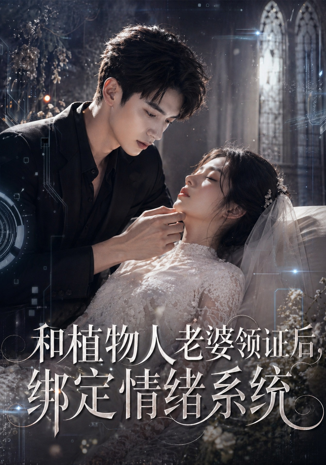 和植物人老婆领证后，绑定情绪系统