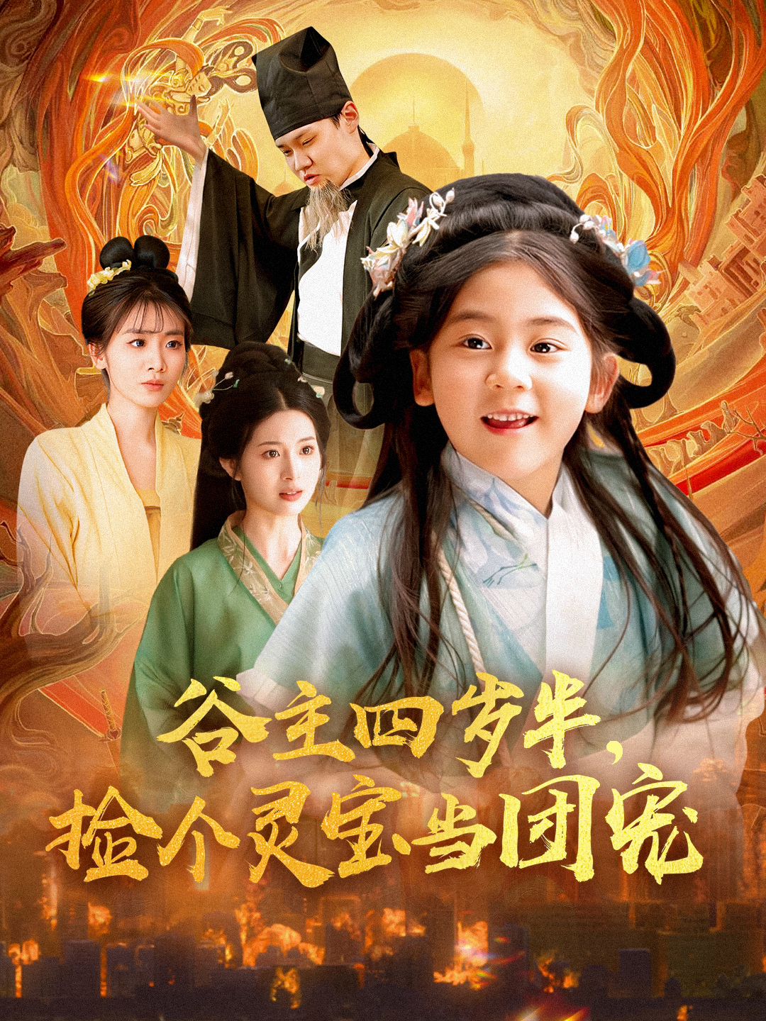 谷主四岁半捡个灵宝当团宠