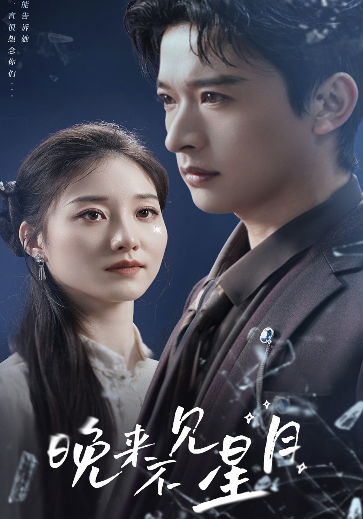 晚来不见星月封面图