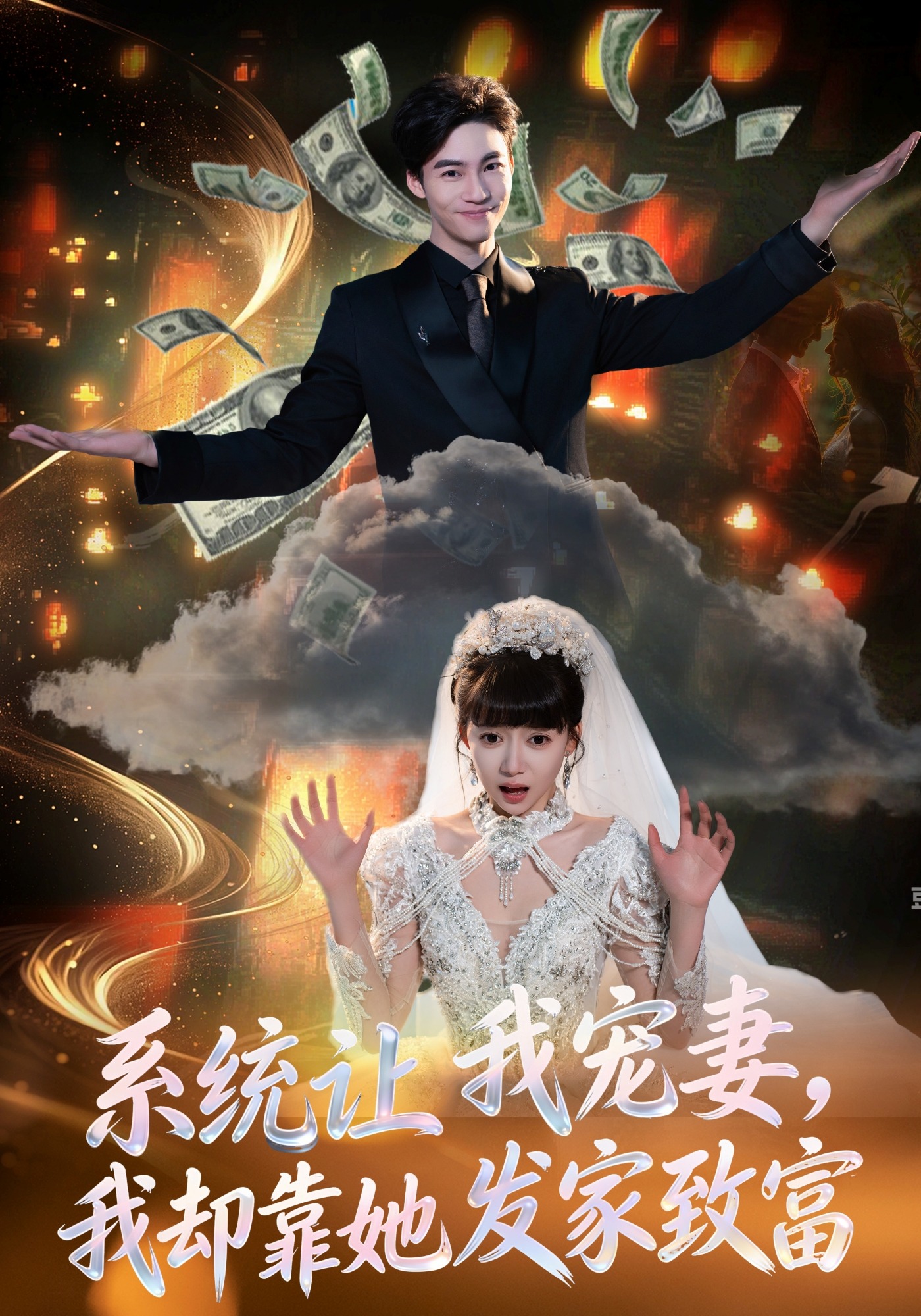 系统让我宠妻，我却靠她发家致富