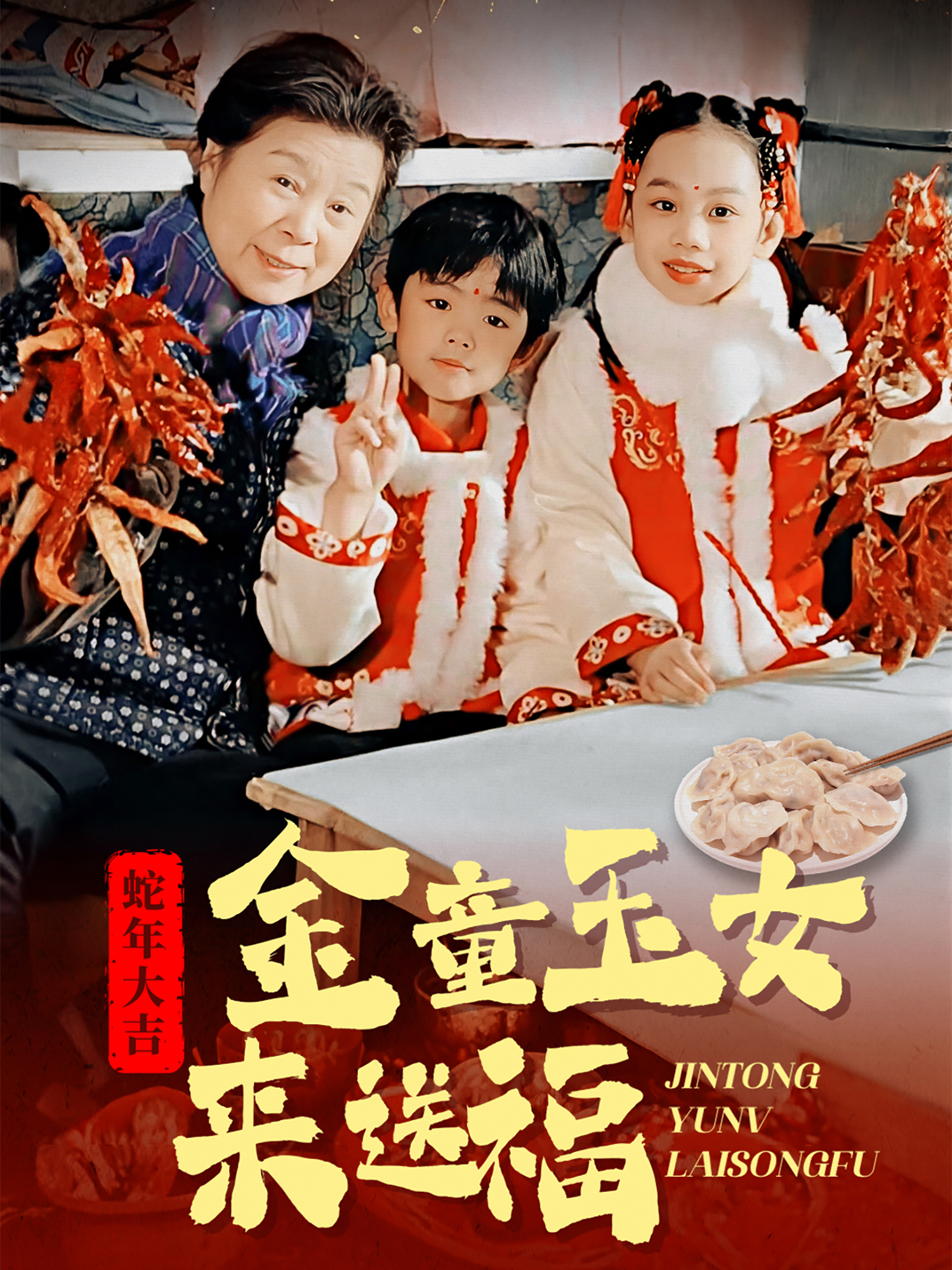 金童玉女来送福