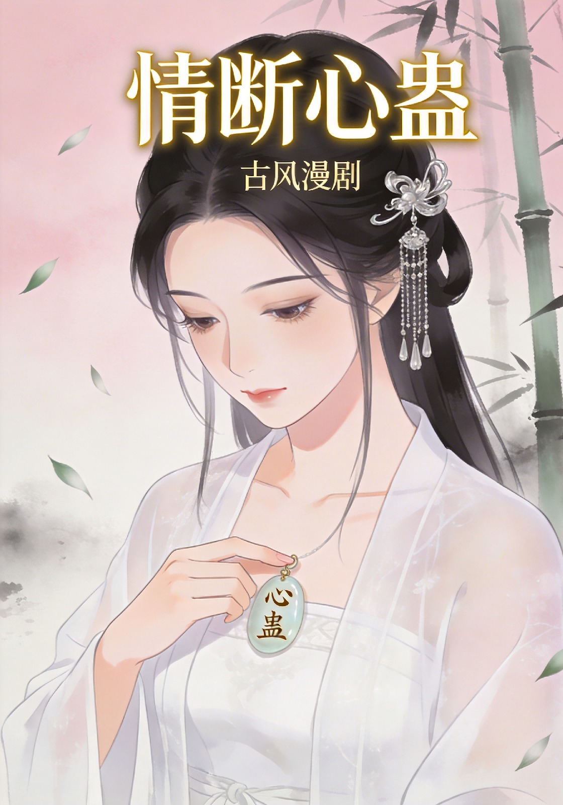 情断心蛊