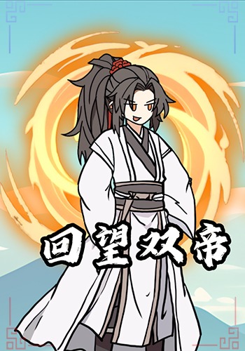 回望双帝