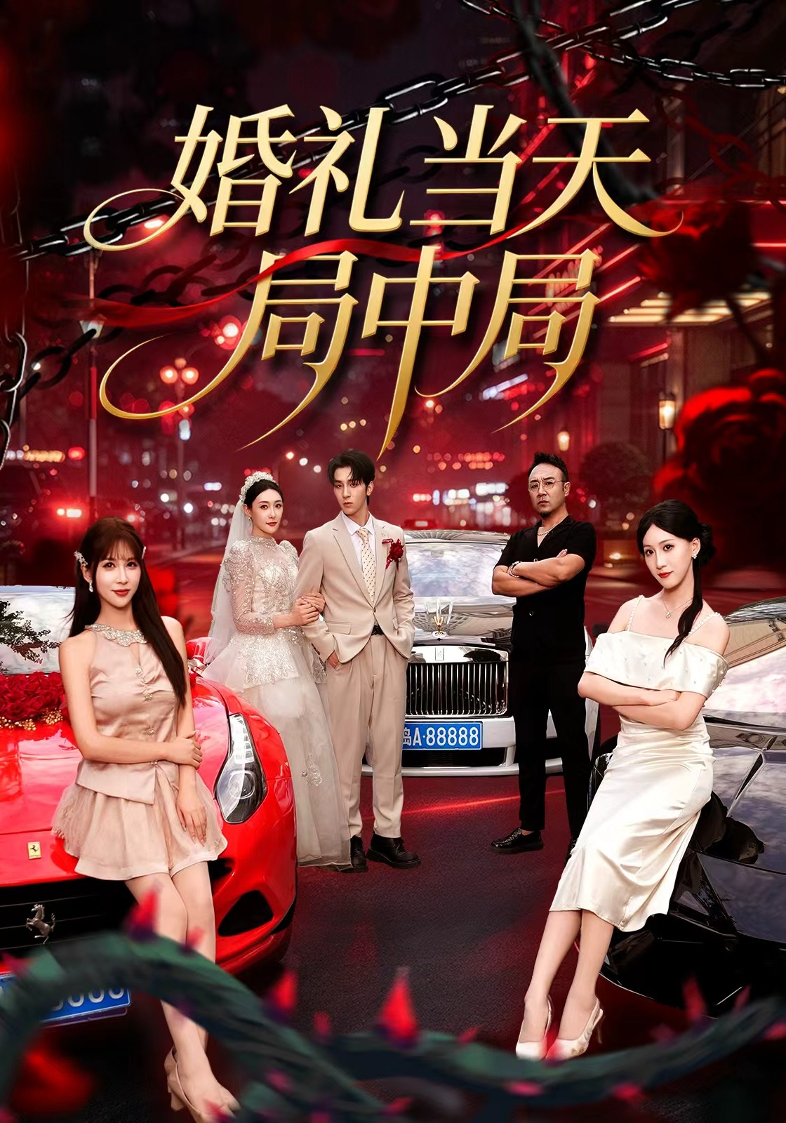 婚礼当天局中局