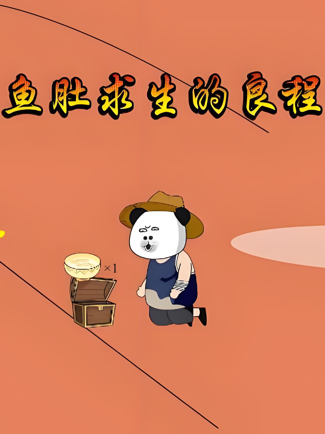 鱼肚求生的良程