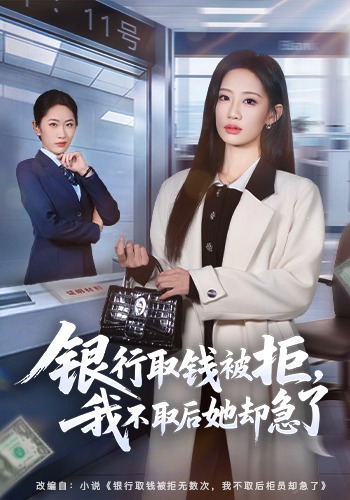 银行取钱被拒，我不取后她却急了
