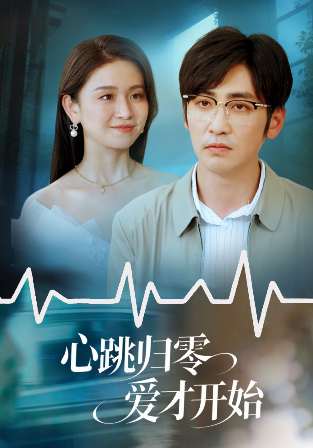 心跳归零爱才开始}